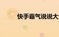 快手霸氣說(shuō)說(shuō)大全 快手霸氣說(shuō)說(shuō)
