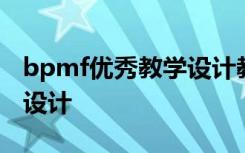 bpmf優(yōu)秀教學設計教案 《bpmf》優(yōu)秀教學設計