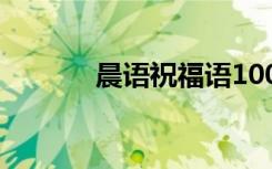 晨語祝福語100句 晨語祝福語
