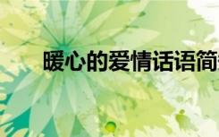 暖心的愛情話語簡短 暖心的愛情話語
