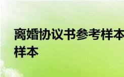 離婚協(xié)議書參考樣本電子版 離婚協(xié)議書參考樣本
