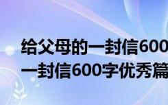 給父母的一封信600字優(yōu)秀篇作文 給父母的一封信600字優(yōu)秀篇