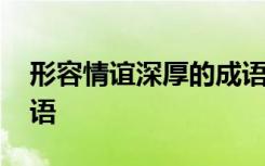 形容情誼深厚的成語女孩 形容情誼深厚的成語