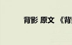 背影 原文 《背影》原文及賞析