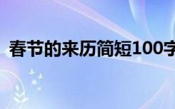 春節(jié)的來(lái)歷簡(jiǎn)短100字 春節(jié)手抄報(bào)素材內(nèi)容
