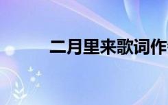 二月里來歌詞作者 二月里來歌詞