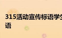 315活動宣傳標(biāo)語學(xué)生手抄報 315活動宣傳標(biāo)語