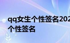 qq女生個(gè)性簽名2020最新版 女生的qq經(jīng)典個(gè)性簽名