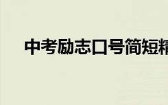 中考勵(lì)志口號(hào)簡短精煉 中考的勵(lì)志口號(hào)