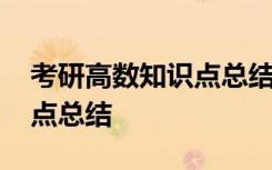 考研高數(shù)知識(shí)點(diǎn)總結(jié)百度網(wǎng)盤 考研高數(shù)知識(shí)點(diǎn)總結(jié)