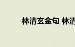 林清玄金句 林清玄經(jīng)典勵志語錄