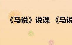 《馬說》說課 《馬說》教學(xué)教案設(shè)計課件