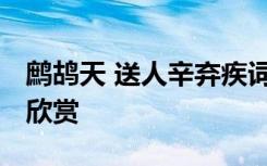 鷓鴣天 送人辛棄疾詞 鷓鴣天送人辛棄疾原文欣賞