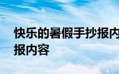快樂的暑假手抄報(bào)內(nèi)容文案 快樂的暑假手抄報(bào)內(nèi)容