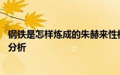 鋼鐵是怎樣煉成的朱赫來性格 鋼鐵是怎樣煉成的朱赫來人物分析