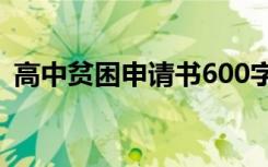 高中貧困申請書600字左右 高中貧困申請書