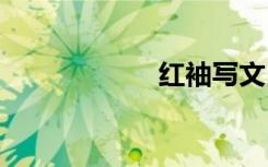 紅袖寫文 紅袖散文