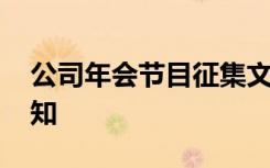 公司年會節(jié)目征集文案 公司年會節(jié)目征集通知