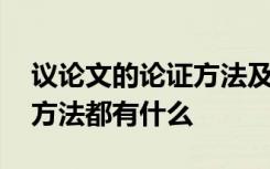 議論文的論證方法及答題技巧 議論文的論證方法都有什么