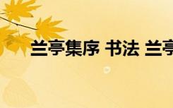 蘭亭集序 書法 蘭亭集序書法作品賞析