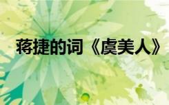 蔣捷的詞《虞美人》 蔣捷虞美人原文譯文
