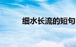 細(xì)水長流的短句 細(xì)水長流的句子