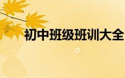 初中班級班訓大全 初中班風班訓口號