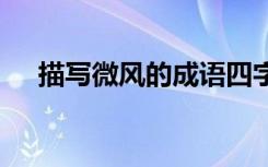 描寫微風(fēng)的成語四字成語 寫微風(fēng)的成語