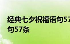 經(jīng)典七夕祝福語句57條圖片 經(jīng)典七夕祝福語句57條
