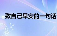 致自己早安的一句話 致自己話的早安心語