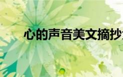 心的聲音美文摘抄大全 心的聲音美文