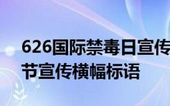 626國際禁毒日宣傳活動(dòng)橫幅標(biāo)語 九九重陽節(jié)宣傳橫幅標(biāo)語