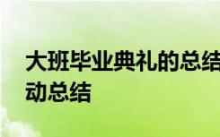 大班畢業(yè)典禮的總結(jié) 幼兒園大班畢業(yè)典禮活動總結(jié)