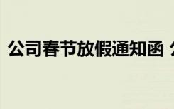 公司春節(jié)放假通知函 公司春節(jié)放假優(yōu)秀通知