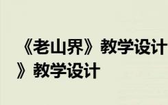 《老山界》教學設(shè)計 設(shè)計研學路線 《老山界》教學設(shè)計