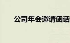 公司年會(huì)邀請(qǐng)函話術(shù) 公司年會(huì)邀請(qǐng)函
