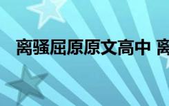 離騷屈原原文高中 離騷屈原譯文高中部分