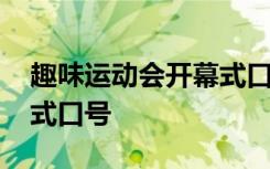 趣味運動會開幕式口號大全 趣味運動會開幕式口號