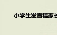 小學(xué)生發(fā)言稿家長會 小學(xué)生發(fā)言稿