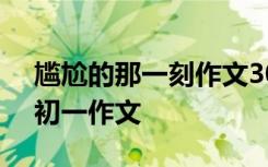 尷尬的那一刻作文300字初一 尷尬的那一刻初一作文