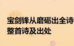 寶劍鋒從磨礪出全詩是什么? 寶劍鋒從磨礪出整首詩及出處