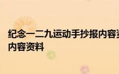 紀(jì)念一二九運(yùn)動(dòng)手抄報(bào)內(nèi)容資料大全 紀(jì)念一二九運(yùn)動(dòng)手抄報(bào)內(nèi)容資料