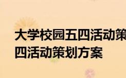 大學(xué)校園五四活動策劃方案范文 大學(xué)校園五四活動策劃方案