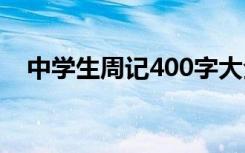 中學(xué)生周記400字大全 中學(xué)生周記400字