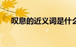 嘆息的近義詞是什么意思 嘆息的近義詞