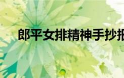 郎平女排精神手抄報圖片 郎平女排精神