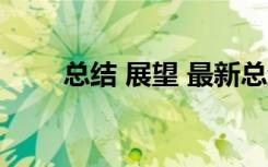 總結(jié) 展望 最新總結(jié)展望作文800字