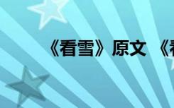 《看雪》原文 《看雪》的課文內(nèi)容