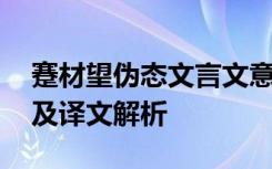 蹇材望偽態(tài)文言文意思 《蹇材望偽態(tài)》原文及譯文解析