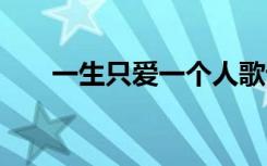 一生只愛一個人歌詞 《一個人》歌詞